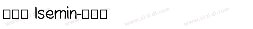 異世明 Isemin字体转换